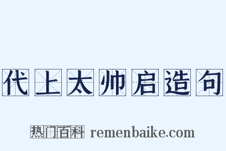 代上太帅启造句是什么意思的图片